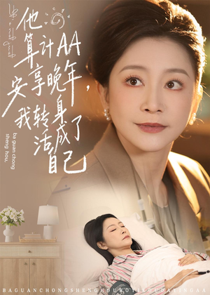 他算计AA安享晚年，我转身活成了自己短剧（76集都市情感短剧免费抢先看）