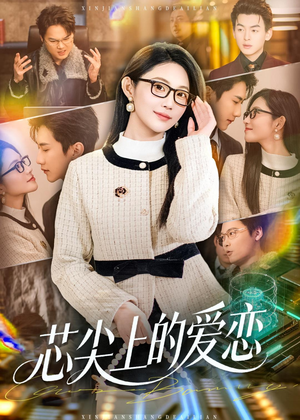 芯尖上的爱恋短剧（80集现代情感短剧在线免费观赏）