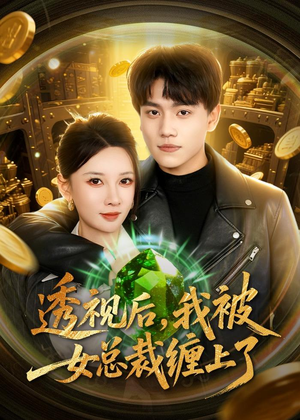 透视后，我被女总裁缠上了短剧（79集都市短剧全集在线免费播放）