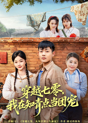 穿越七零，我在知青点当团宠短剧（80集穿越短剧全集高清在线看）