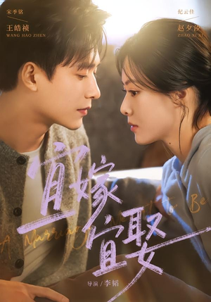 宜嫁宜娶短剧（83集爱情短剧免费看完整版）