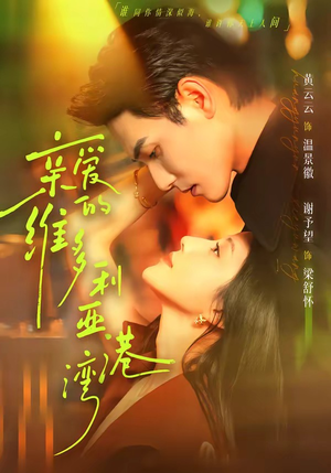 亲爱的维多利亚港湾短剧（100集情感题材短剧免费在线看全）