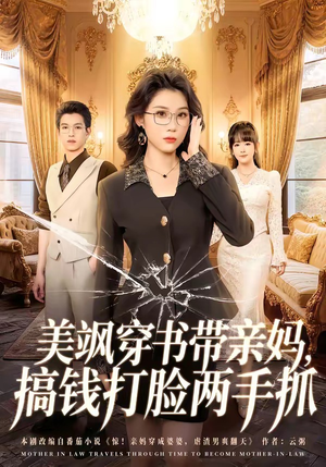 美飒穿书带亲妈，搞钱打脸两手抓短剧（65集逆袭短剧高清全集免费看）