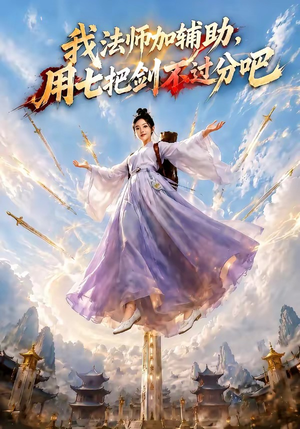 我法师加辅助，用七把剑不过分吧短剧（60集奇幻短剧精彩剧情在线赏）
