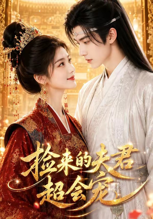 捡来的夫君超会宠短剧（44集古装甜宠短剧全集观看）