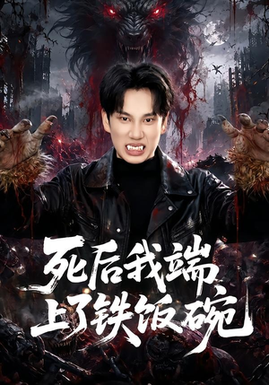 死后我端上了铁饭碗短剧（80集魔幻短剧高清在线看全集）