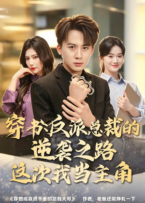 穿书：反派总裁的逆袭之路，这次我当主角短剧（80集穿越短剧完整版免费看）