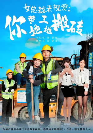 女总裁来视察：你带她工地搬砖短剧（80集职场短剧免费在线看全集）