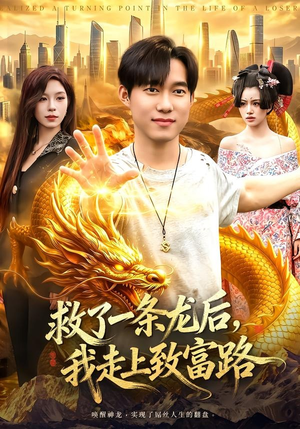 救了一条龙后，我走上致富路短剧（94集奇幻短剧完整版在线观看）