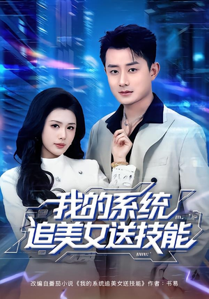我的系统追美女送技能短剧（76集系统短剧畅享全集免费看）