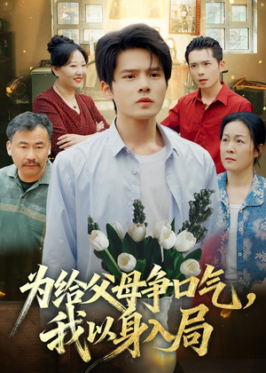为给父母争口气，我以身入局短剧（70集家庭短剧免费看精彩全集）