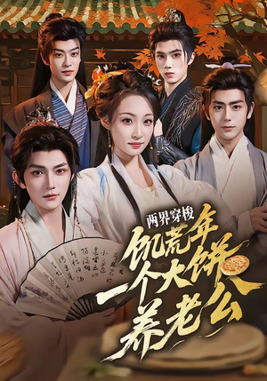 两界穿梭：饥荒年，一个大饼养老公短剧（73集两界冒险短剧全集在线免费看）
