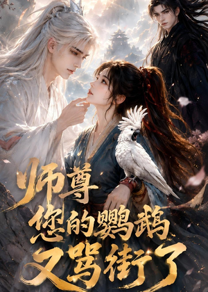师尊您的鹦鹉又骂街了短剧（43集仙侠短剧免费看完整版啦）
