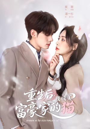 重生后，我成了富豪家的猫短剧（62集奇幻短剧在线观看全集）