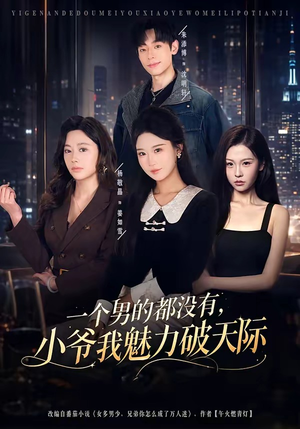 一个男的都没有，小爷我魅力破天际短剧（81集幽默短剧高清在线免费看）