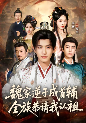 魏家逆子成首辅，全族恭请我认祖短剧（105集古装短剧免费在线观看全集）