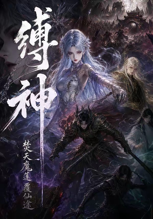 缚神焚天魔莲覆仙途短剧（30集玄幻短剧精彩剧情在线看）
