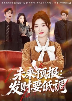 未来预报：发财要低调短剧（60集科幻短剧完整版免费观看）
