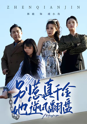 别惹真千金，她逆风翻盘短剧（60集都市爽剧高清在线看全集）