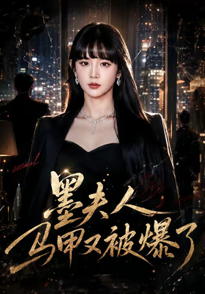 墨夫人马甲又被爆了短剧（80集都市豪门短剧高清免费看）