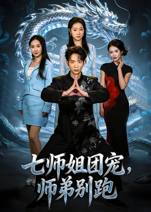 七师姐团宠，师弟别跑短剧（64集古风短剧在线看完整版）