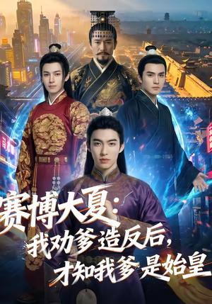 赛博大夏：我劝爹造反后，才知我爹是始皇短剧（62集科幻短剧超燃剧情在线看）