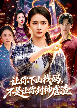 让你下山找妈，不是让你封神虐渣短剧（89集都市爽剧完整版免费看）