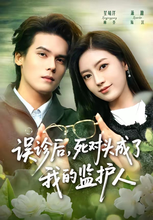误诊后，死对头成了我的监护人短剧（72集爱情喜剧短剧免费看全集）