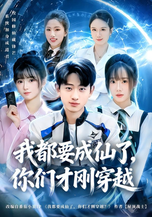 我都要成仙了，你们才刚穿越短剧（80集修仙穿越短剧免费抢先看）