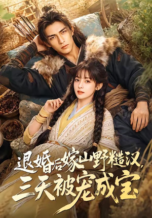 退婚后嫁山野糙汉，三天被宠成宝短剧（69集乡村短剧免费看全集）