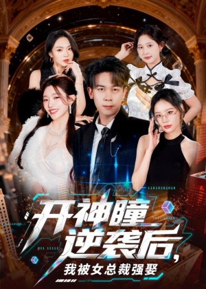开神瞳逆袭后，我被女总裁强娶短剧（80集逆袭人生短剧免费看全集）