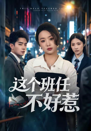 这个班任不好惹短剧（86集校园短剧在线看全集不卡顿）