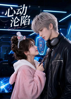心动沦陷短剧（81集浪漫爱情短剧全集畅看）
