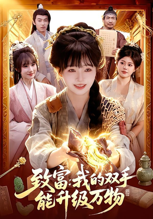 致富：我的双手能升级万物短剧（75集逆袭短剧精彩剧情抢先看）