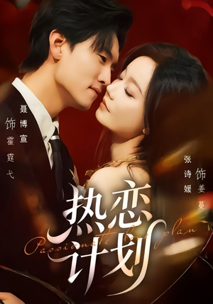 热恋计划短剧（85集爱情短剧全集视频在线赏）