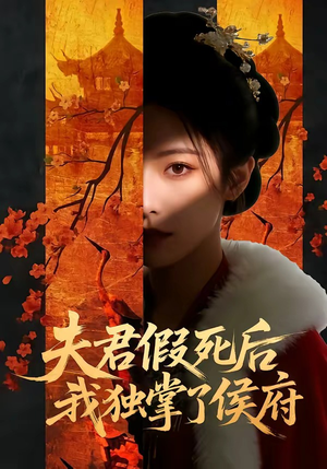 夫君假死后，我独掌了侯府短剧（70集古装短剧在线观看完整版）
