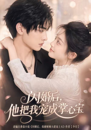 闪婚后，他把我宠成掌心宝短剧（78集都市短剧高清全集免费看）