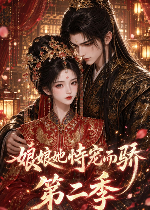 娘娘她恃宠而骄第二季短剧（60集古装宫廷短剧全集免费看）