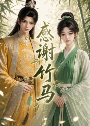 感谢竹马短剧（16集甜宠短剧免费观看全集）