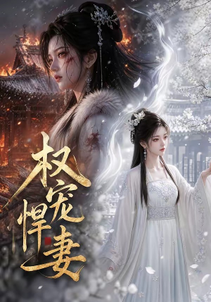 权宠悍妻短剧（111集古装短剧高清全集在线看）