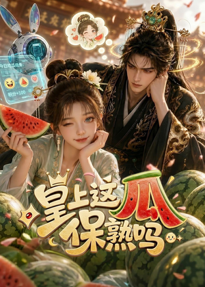 皇上，这瓜保熟吗短剧（30集宫廷搞笑短剧完整版在线看）