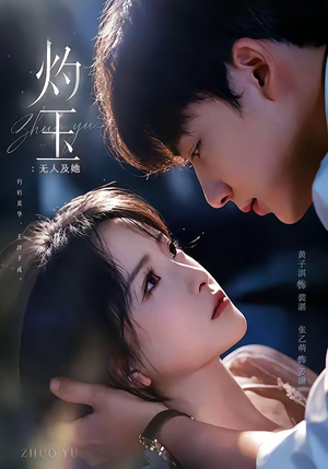 灼玉：无人及她短剧（71集古装短剧高清在线看全集）