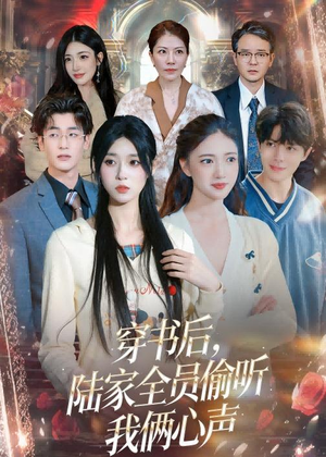 穿书后，陆家全员偷听我俩心声短剧（40集穿越短剧爆笑全集在线看）
