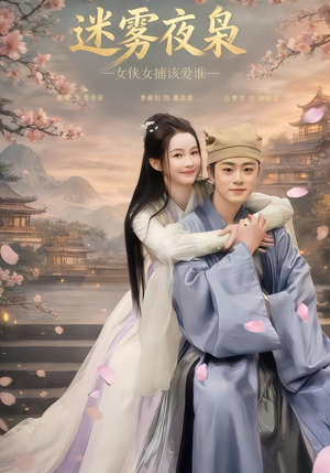 迷雾夜枭，女侠女捕该爱谁短剧（51集武侠短剧免费畅享全集）