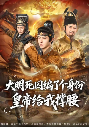 大明死囚编了个身份皇帝给我撑腰短剧（80集古装短剧免费看全集高清版）