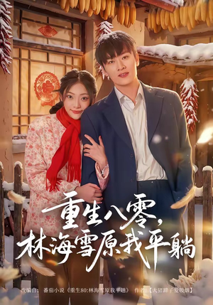 重生八零，林海雪原我平躺短剧（80集年代短剧完整版免费看）