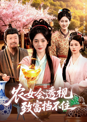 农女会透视，致富挡不住短剧（96集乡村逆袭短剧全集免费看）