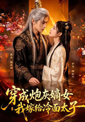穿成炮灰嫡女，我嫁给冷面太子短剧（61集古风短剧完整版免费观看）