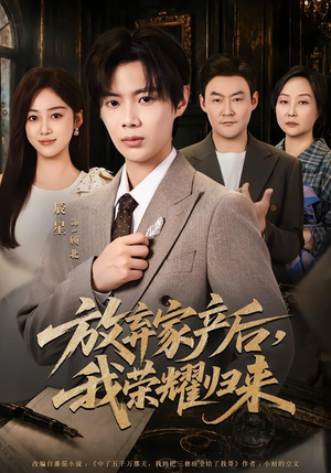 放弃家产后，我荣耀归来短剧（60集逆袭成长短剧在线看高清）