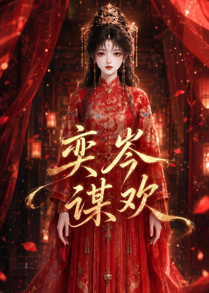 奕岑谋欢短剧（48集爱情短剧全集无删减观看）